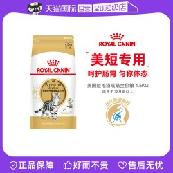 皇家 美国短毛猫成猫全价粮ASA31美短专用发毛呵护4.5kg