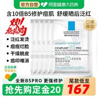 88VIP：理肤泉 B5pro面膜补水保湿修复面膜20片