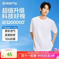 网易严选 205g重磅10A抗菌100%新疆纯棉短袖 男女款