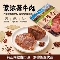 移动端：蒙浓 草原酱牛肉内蒙古五香卤牛肉即食熟食真空熟牛肉健身零食
