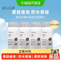 移动端、88VIP：屈臣氏 珍珠纹悬挂式洗脸巾 60片*4包