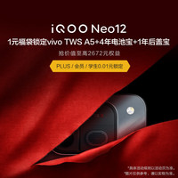 vivo iQOO Neo12 1元锁定vivo TWS A5耳机 +两项保障服务 抢价值至高2672元福袋权益