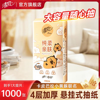 清风 抽纸悬挂式卡皮巴拉 4层1000张/提*1提