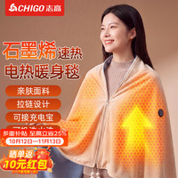 志高 石墨烯电热披肩发热盖毯加热毛毯暖身毯家用办公室小型午休户外保暖毯子usb充电可水洗