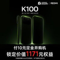 红米 10元定金锁定至高1171元权益 REDMI K100 新品手机