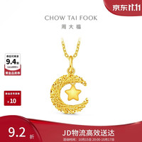 周大福 星月织梦 足金黄金吊坠 2.5g EOF1634