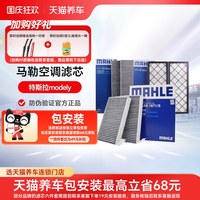 移动端：马勒 特斯拉Model Y 活性炭空调滤清器 6片装