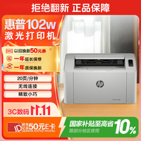 惠普 102W 黑白激光打印机