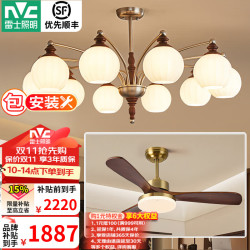 雷士 全光谱中古风法式复古吊灯 10头+风扇灯套餐