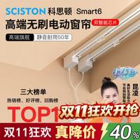 科思顿 Smart6电动窗帘轨道智能全自动隐藏式无刷电机mesh2.0包安装 （自己安装）Smart6无刷电机 1套 3米内直轨+电机+遥控器