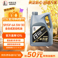 长城润滑油 行系列 5W-30 SP级 全合成机油 4L