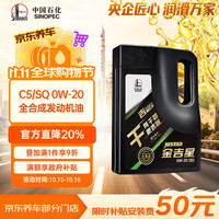 长城润滑油 金吉星干系列 0W-20 SP级 全合成机油 4L