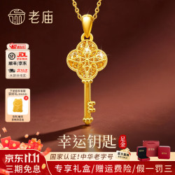 老庙黄金 足金四芒星幸运钥匙吊坠 约2.3g