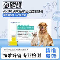 华驰千盛 宠物过敏源检测猫狗瘙痒皮肤病原筛查试剂盒皮炎检查20项