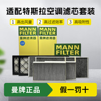 曼牌滤清器 MANNFILTER）曼牌滤清器空调滤芯套装适配特斯拉MODEL Y内置外置滤芯HEPA MODEL-Y内置活性炭款+外置上下 （共计6片） 特斯拉Model Y/21-25款/电动