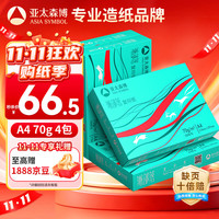 亚太森博 派部落 70g A4打印纸 500张*4包（2000张）