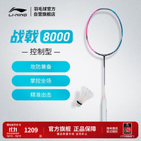 李宁 战戟8000 全碳素控制型 4U 蓝粉 羽毛球拍