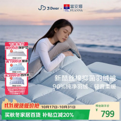 富安娜 酷丝棉 90%灰鸭绒羽绒被芯 四季被春秋被 600g填充 203*229cm 酷丝棉- 双人被1.5/1.8米(被芯203*229cm)