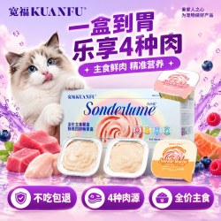 宽福 餐盒鲜肉鱼油主食罐头味金枪鱼鱼油味湿粮芝士牛肉助益免疫s