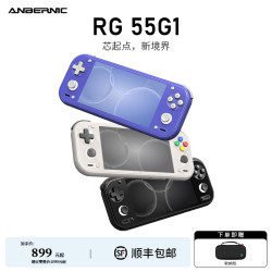 安伯尼克 RG 55G1安卓掌机5.5英寸全面屏高通骁龙G1 Gen2 8+128