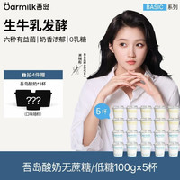 Oarmilk 共23杯Oarmilk吾岛酸奶无蔗糖低温酸奶100g*5杯