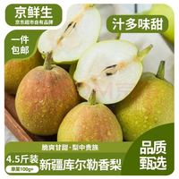 京鲜生 新疆库尔勒香梨 净重4.5斤 单果80g-100g 新鲜水果 源头直发