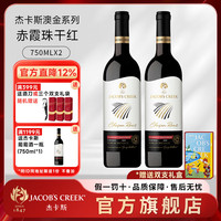 JACOB'S CREEK 澳金 澳意 酿酒师系列葡萄酒礼盒装澳洲红五星原瓶进口送礼 澳金赤霞珠双支礼盒装