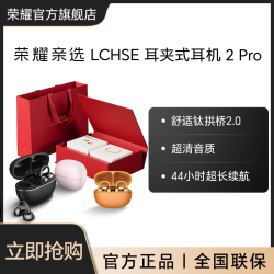 荣耀 亲选 LCHSE 耳夹式耳机2 Pro蓝牙耳机