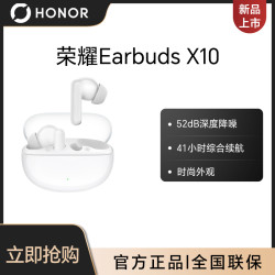 荣耀 Earbuds X10 52dB深度降噪 无线蓝牙耳机