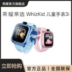 荣耀 亲选 Whizkid 儿童手表3i 全网通4G 1.52英寸屏幕