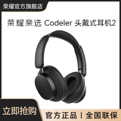 荣耀 亲选 Codeler 头戴式耳机2 人体工学斜面耳罩 深度降噪