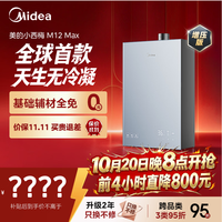 美的 JSQ27-M12 Max 超一级能效无冷凝管 16L 天然气 燃气热水器
