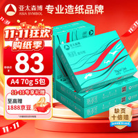 亚太森博 Asiasymbol 亚太森博 派部落 A4复印纸 70g 500张/包 5包装（2500张）