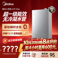 美的 JSLQ27-G7E Max 增压恒温 16L 天然气燃气热水器