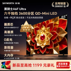 创维 A6F Pro+系列 85A6F Ultra 液晶电视 4K 普通挂架送装一体