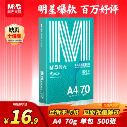 晨光 绿晨光系列 APYVQAF4 A4复印纸 70g 500张/包*1包
