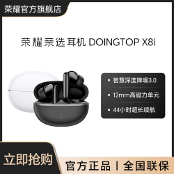 荣耀 亲选 DOINGTOP X8i 蓝牙耳机智慧深度降噪3.0超长续航