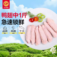 正大食品 正大鸭翅中1斤 鸭翅鸭货生鲜麻辣鸭货火锅食材烧烤翅中鸭中翅