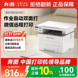 奔图 M6766DW自动双面激光打印机家用 打印复印扫描一体机 家庭办公 手机无线学习作业打印