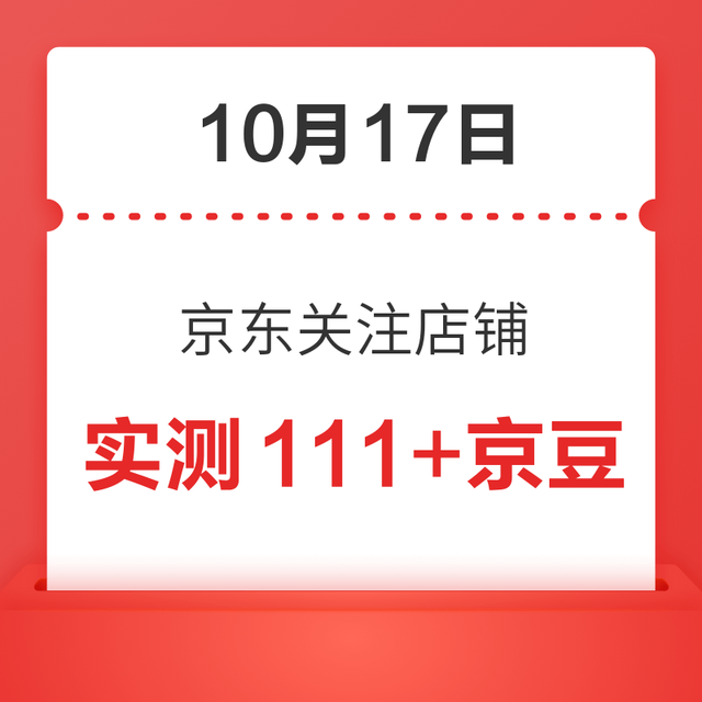 每日领京豆：10月17日 京东关注店铺领京豆