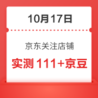 10月17日 京东关注店铺领京豆