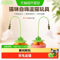 88VIP：瓜洲牧 猫咪玩具胡萝卜不倒翁摇摆转盘球羽毛自嗨解闷耐玩逗猫棒猫玩具