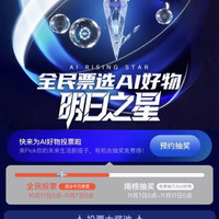 全民票选AI好物明日之星领京豆