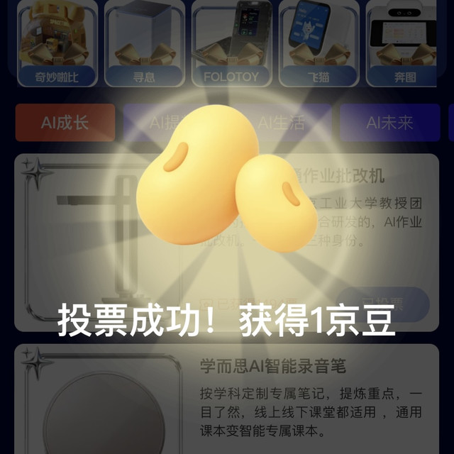 京东 Aidol创造营 投票得京豆 今日实领8京豆（每日可投）