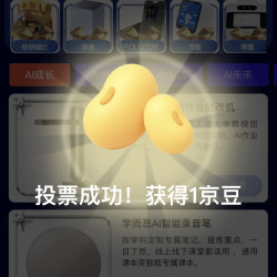 京东 Aidol创造营 投票得京豆 今日实领8京豆（每日可投）