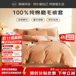 源生活被套单件 100%纯棉被罩AB面 200x230cm 焦糖月光杏