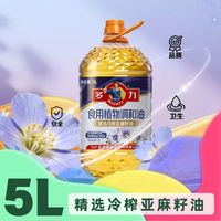 百亿补贴：多力 亚麻籽调和油5L*1桶装煎炸烹饪食堂炒菜餐饮首选