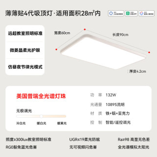 雷士 132W 薄薄贴4【未来光护眼】智控客厅灯【包安装拆旧】