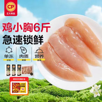 正大食品 正大鸡小胸净重6斤（独立包装）冷冻生鲜鸡胸肉 早餐里脊肉鸡排沙拉