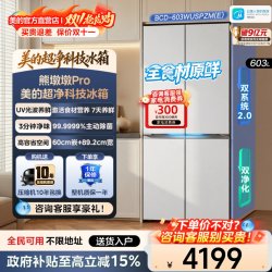 美的 全国补美的603熊墩墩Pro冰箱超净零嵌十字门双系统2.0全食材原鲜